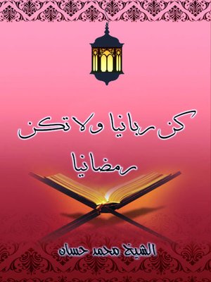 cover image of كن ربانيا ولا تكن رمضانيا